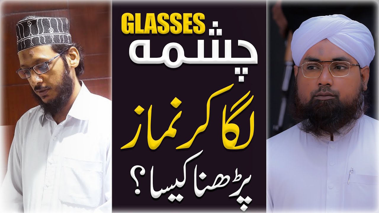 Chashma Laga Kar Namaz Parhna Kaisa?